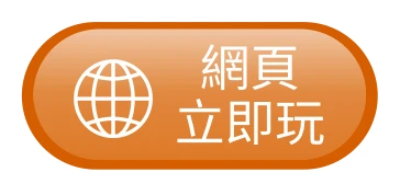 網頁立即玩
