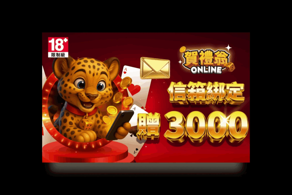 賀禮翁ONLINE信箱綁定贈3000翁幣活動圖