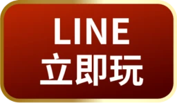 LINE立即玩