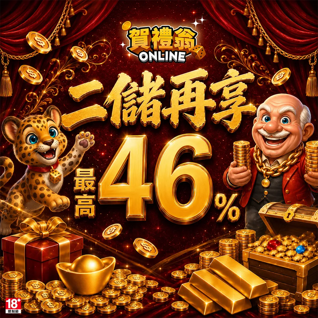 賀禮翁「二儲再享最高46%」活動宣傳圖，展示老翁與小豹身旁堆滿金條、金幣與寶箱，中央醒目標示最高 46% 回饋。