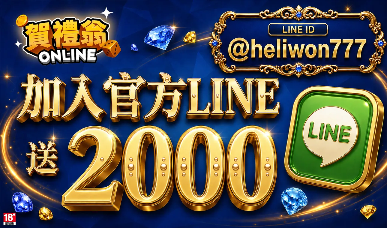 賀禮翁加入官方LINE送2000翁幣活動，LINE好友專屬新手優惠