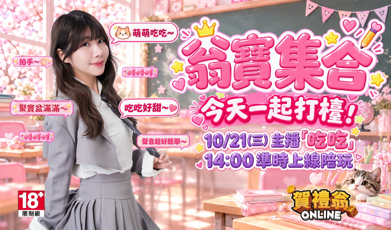 賀禮翁ONLINE寫真女神吃吃直播活動｜10月21日14:00陪你玩遊戲