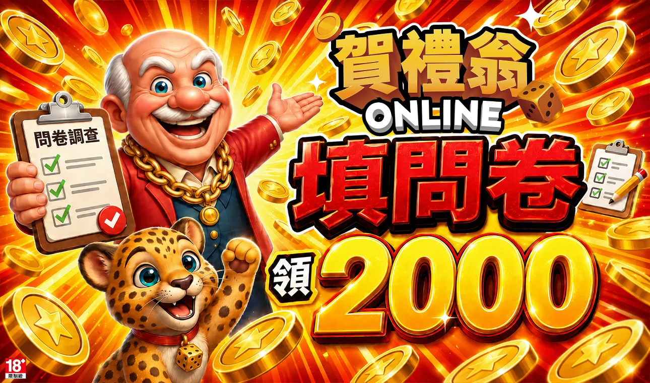 賀禮翁填寫問卷送2000翁幣活動宣傳