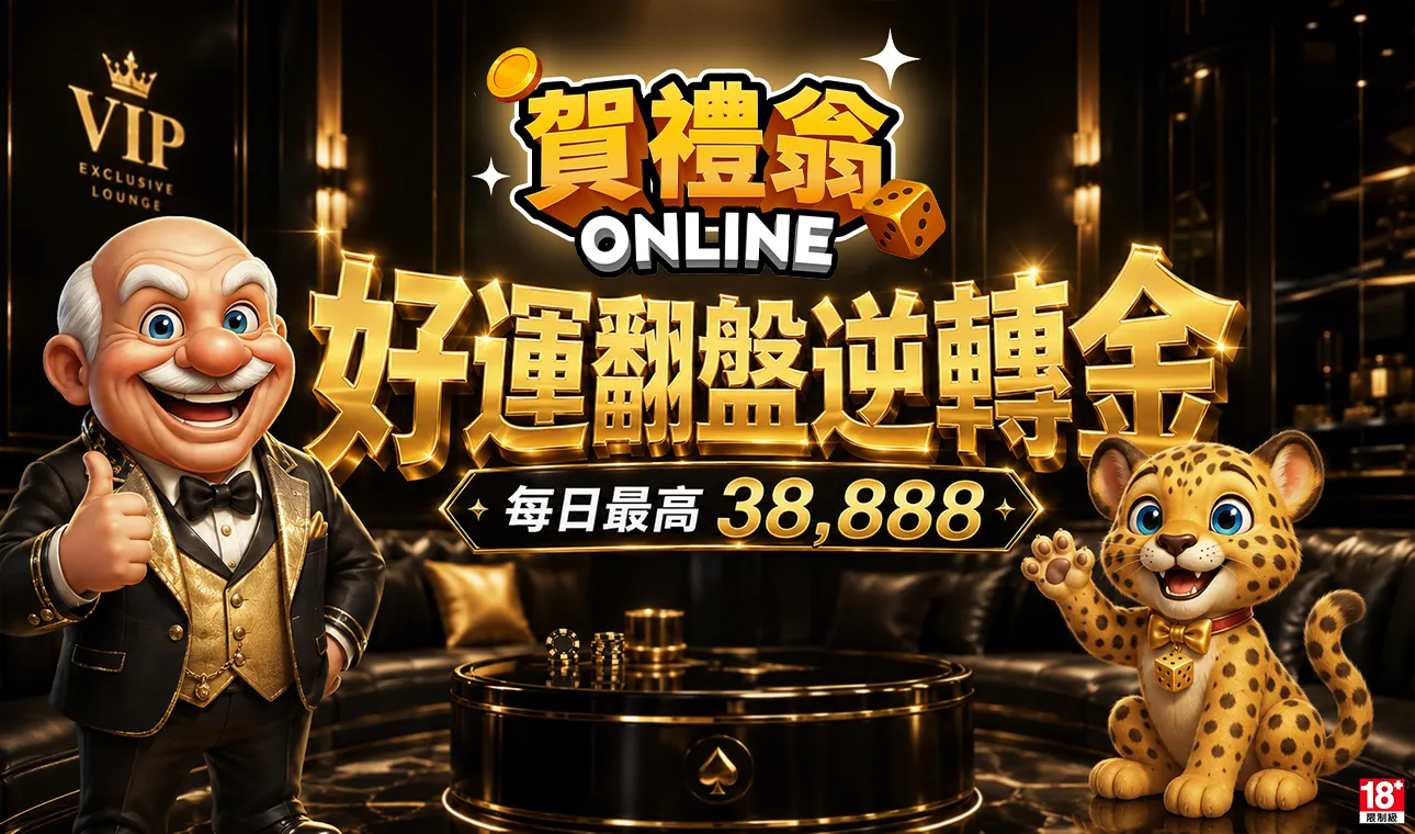 賀禮翁好運翻盤逆轉金活動，每日最高38888獎勵