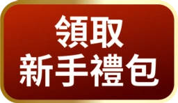 領取新手禮包