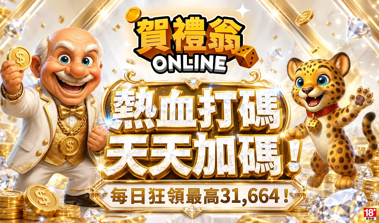 賀禮翁熱血打碼活動，每日最高31664獎勵