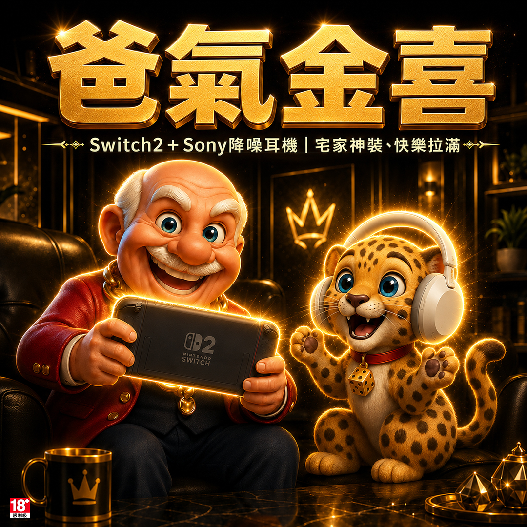 賀禮翁「爸氣金喜」活動宣傳，主打 Switch 2 與 Sony 降噪耳機等宅家神裝獎品