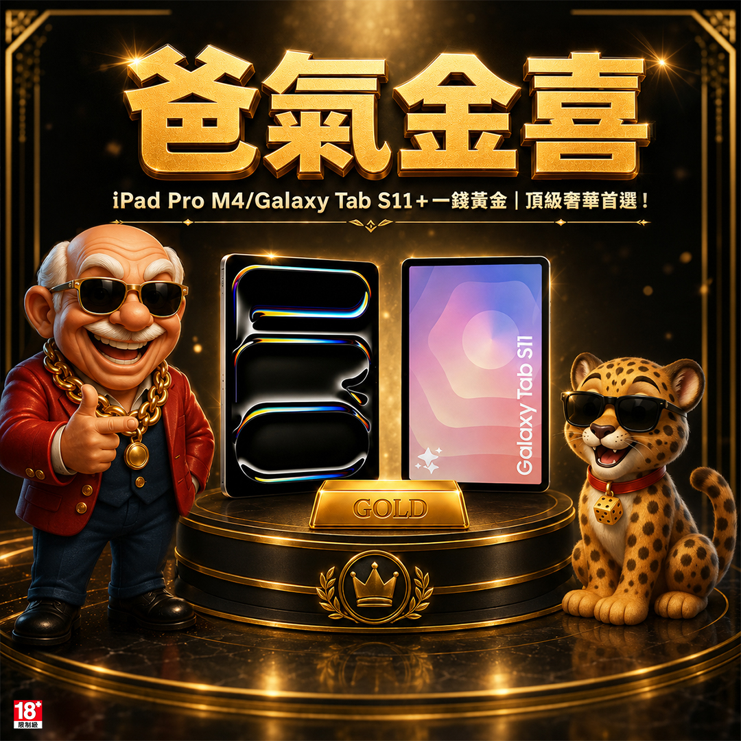 賀禮翁「爸氣金喜」活動宣傳，主打 iPad Pro M4、Galaxy Tab S11+ 與一錢黃金等頂級奢華獎品