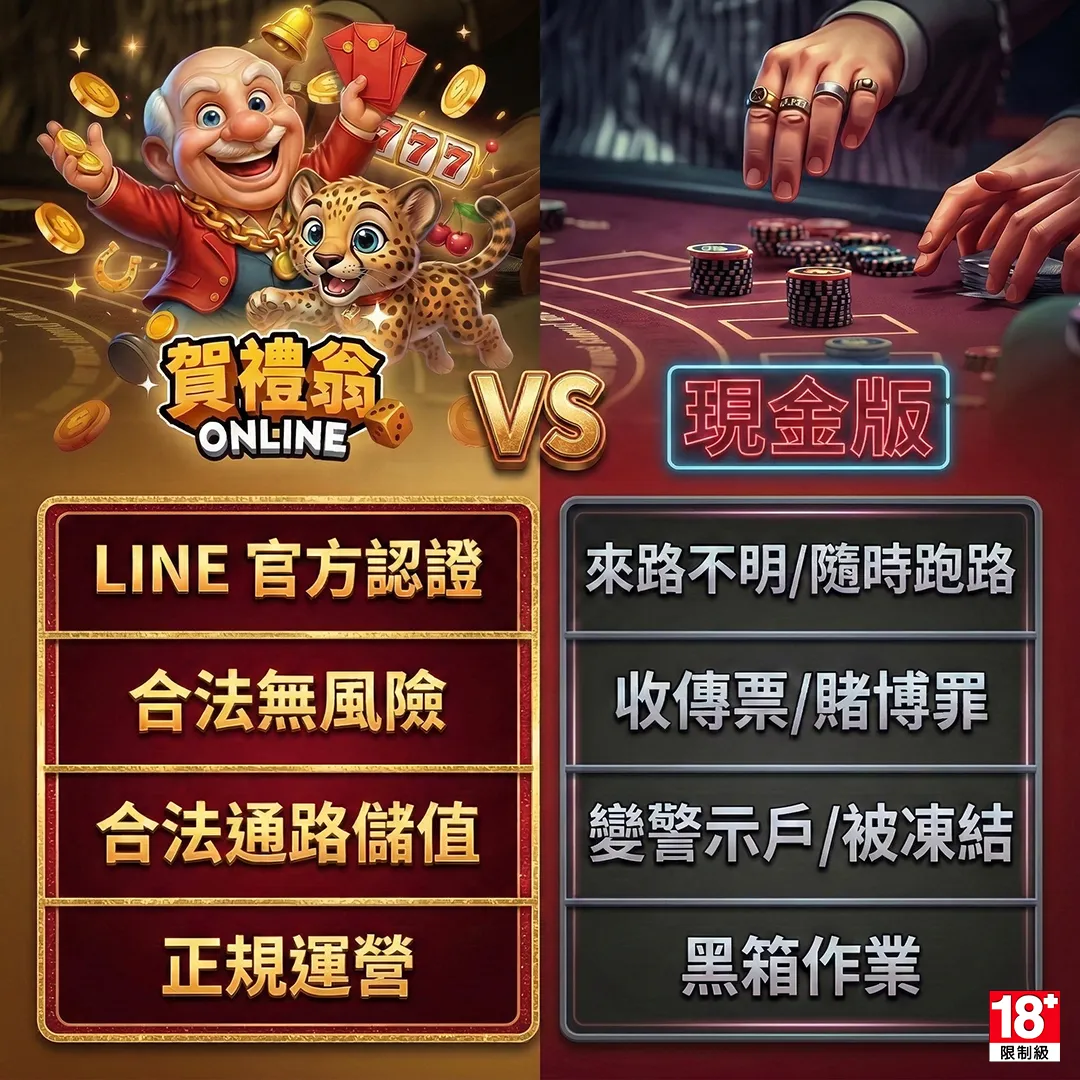 賀禮翁對比現金版優勢宣傳圖,左側展示賀禮翁的「LINE 官方認證、合法無風險、合法通路儲值、正規運營」特點,右側對比現金版的「來路不明/隨時跑路、收傳票/賭博罪、變警示戶/被凍結、黑箱作業」風險。