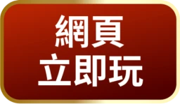 網頁立即玩