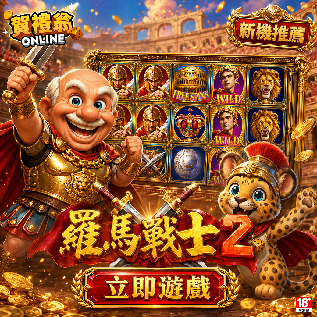 賀禮翁「羅馬戰士 2」新機推薦，威武的老翁戰士與可愛的小豹吉祥物在競技場背景下熱情邀約