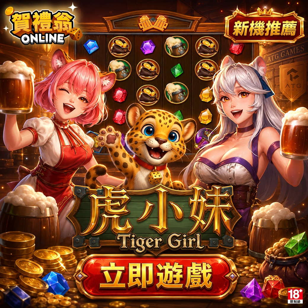 虎小妹新機推薦，可愛的豹貓吉祥物與兩位活力酒館女郎熱情邀約玩家
