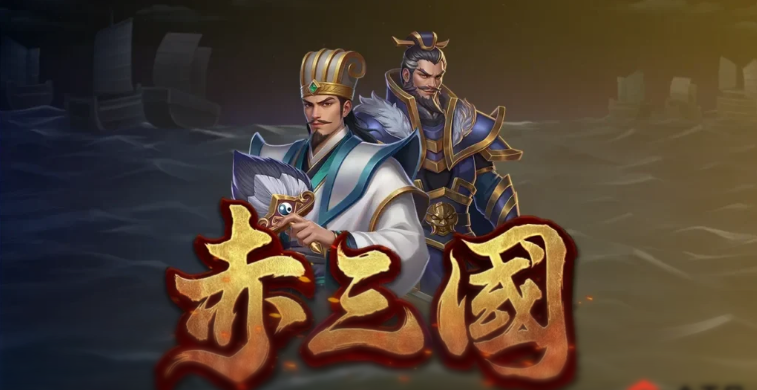 ATG 電子赤三國老虎機｜三國名將對峙主題 Slot 遊戲封面