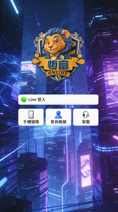 恆富ONLINE登入介面，支援LINE登入、手機號碼及會員帳號登入