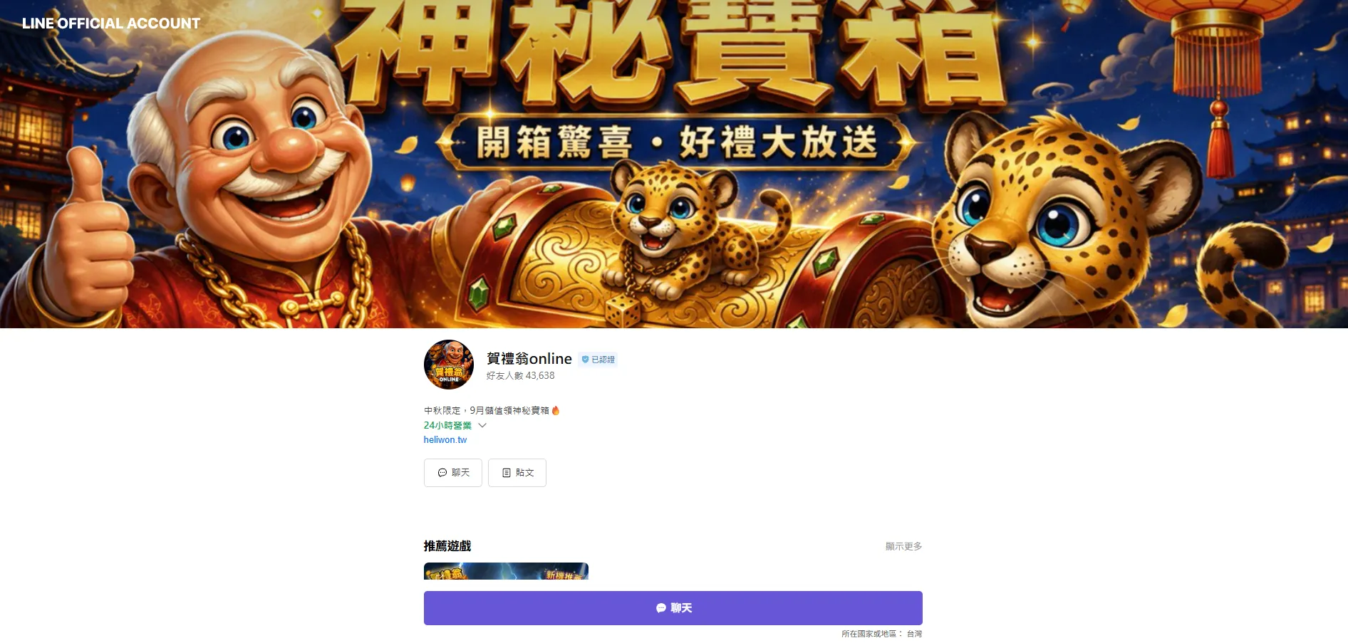 賀禮翁「LINE 官方認證帳號」頁面截圖，上方為「神秘寶箱 開箱驚喜・好禮大放送」活動橫幅，下方顯示賀禮翁 Online 官方帳號與「聊天」按鈕。
