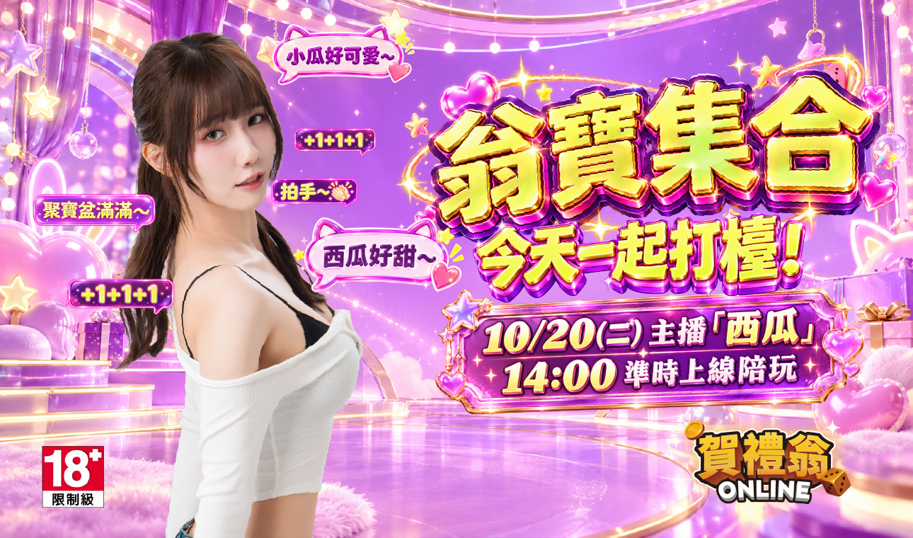 賀禮翁ONLINE主播西瓜直播活動｜10月20日14:00性感女神陪你一起打檯