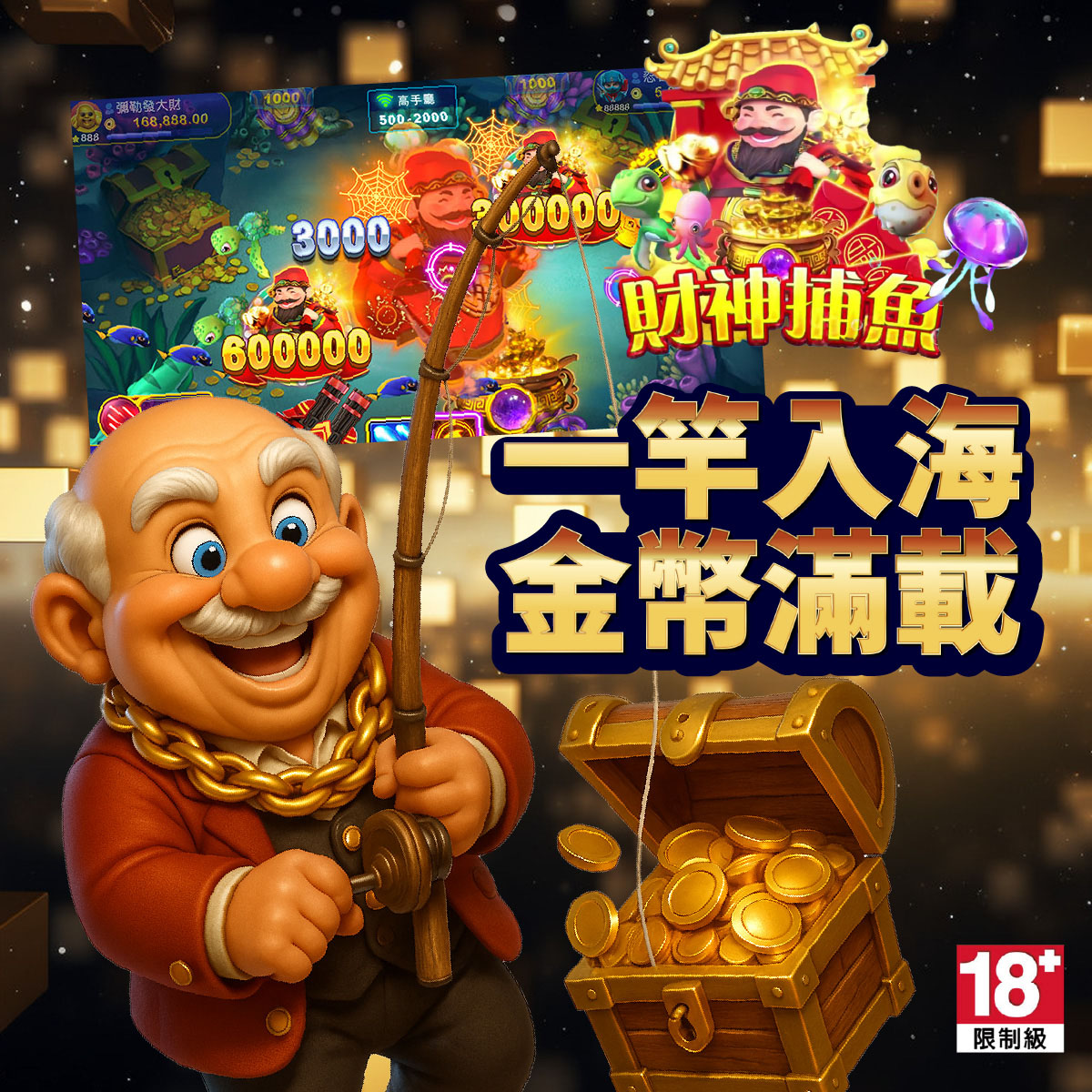 賀禮翁「財神捕魚」遊戲宣傳圖，笑臉老翁手持釣竿與裝滿金幣的寶箱，上方襯有遊戲實機畫面與「財神捕魚 一竿入海 金幣滿載」標語。