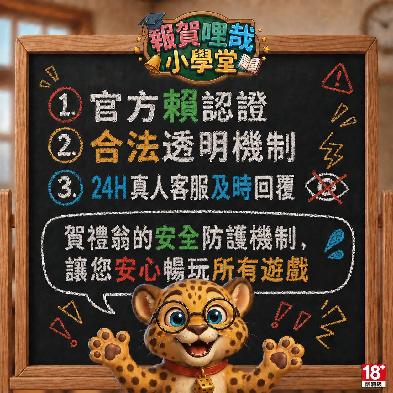 賀禮翁「安全防護機制」宣傳圖，黑板上寫著「賀禮翁小學堂」與三大核心機制：1. 官方賴認證、2. 合法透明機制、3. 24H真人客服及時回覆，下方由戴著黑框眼鏡的可愛小豹吉祥物開心地向玩家展示。