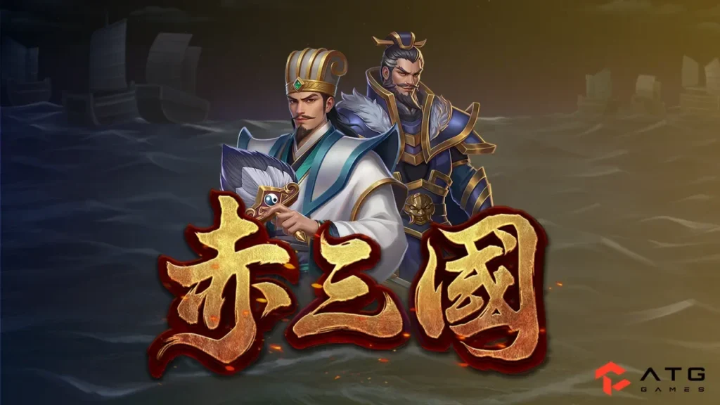 ATG 電子赤三國老虎機｜三國名將對峙主題 Slot 遊戲封面