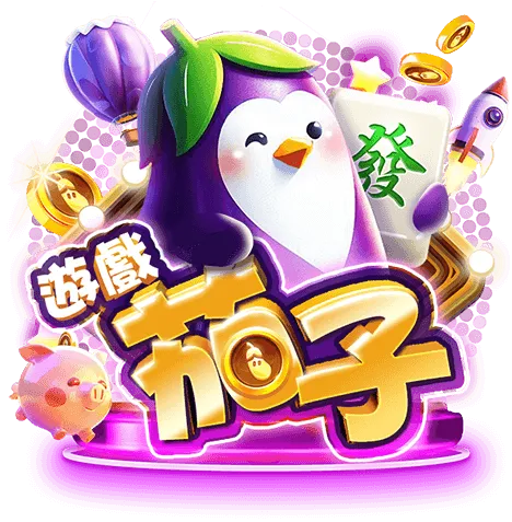 遊戲茄子娛樂城 LOGO|茄子造型吉祥物品牌圖