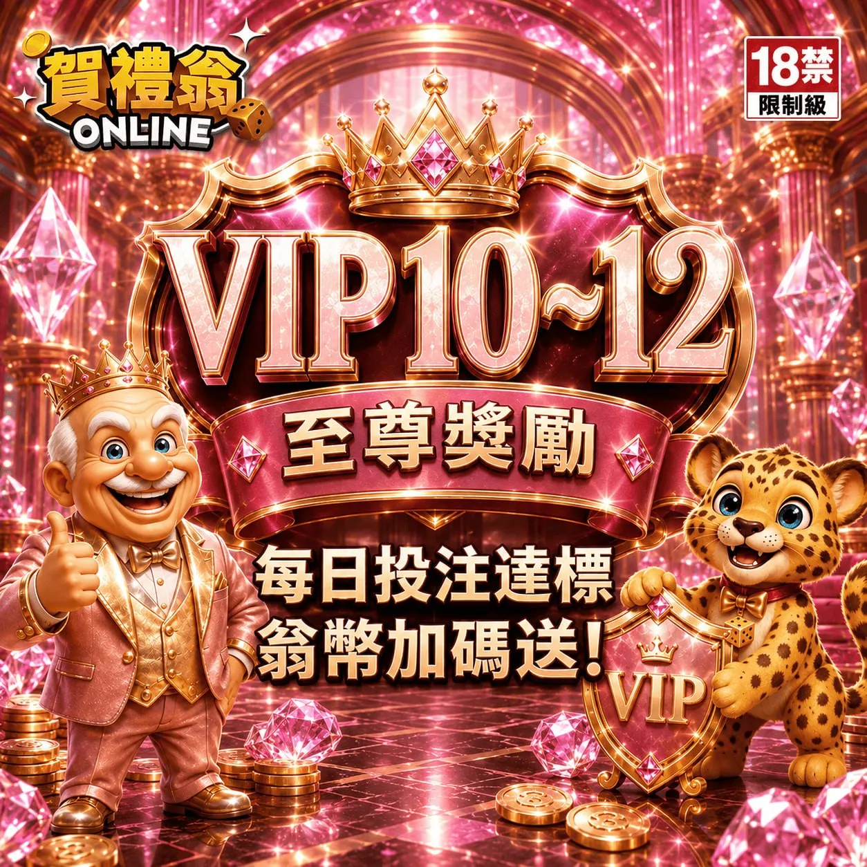 賀禮翁「VIP10-12至尊獎勵 每日投注達標翁幣加碼送！」活動宣傳圖，身穿金色西裝的老翁與小豹吉祥物站在粉紅鑽石宮殿中。