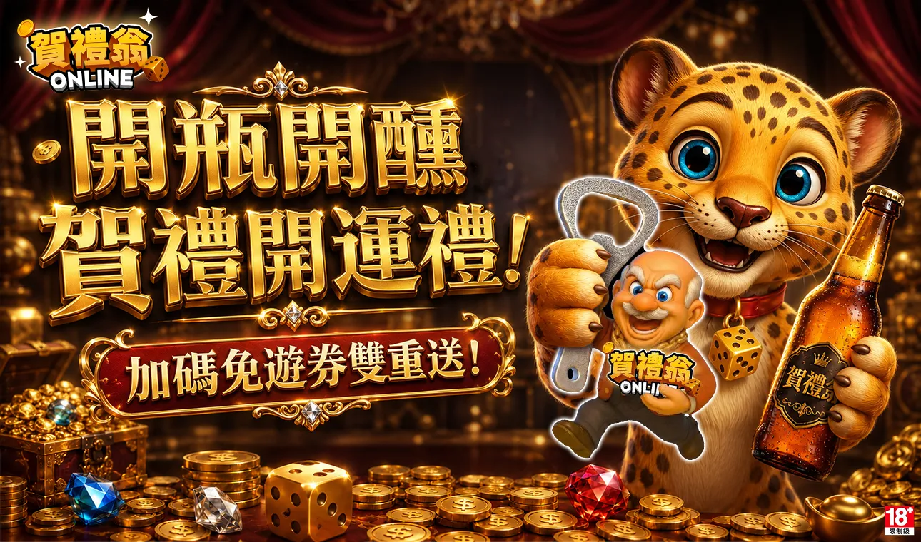 賀禮翁開瓶開醺活動，加碼送免費遊戲券與開運好禮