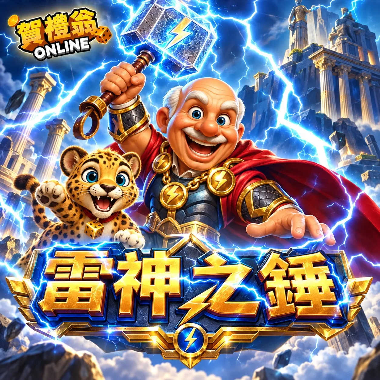 賀禮翁ONLINE雷神之鎚2主題圖片，賀禮翁與小豹手持雷神戰鎚搭配閃電場景