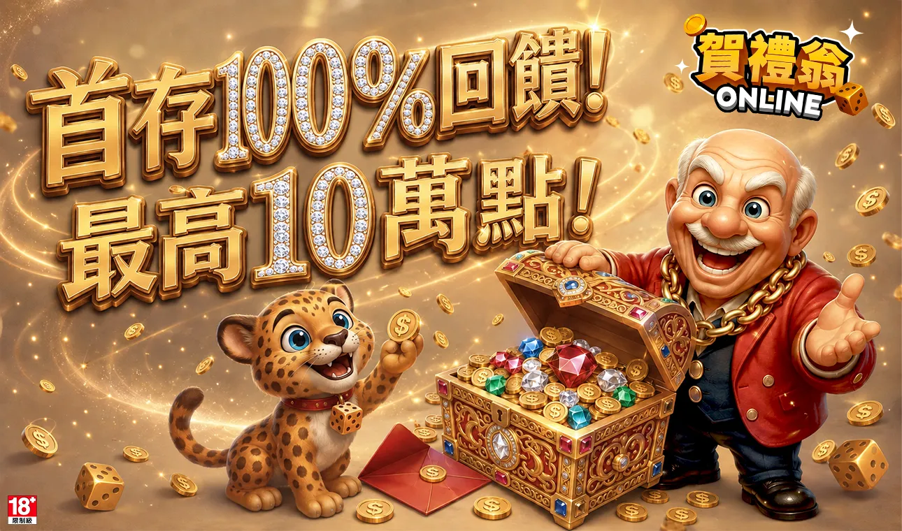 賀禮翁首儲100%回饋活動，新會員最高送10萬點