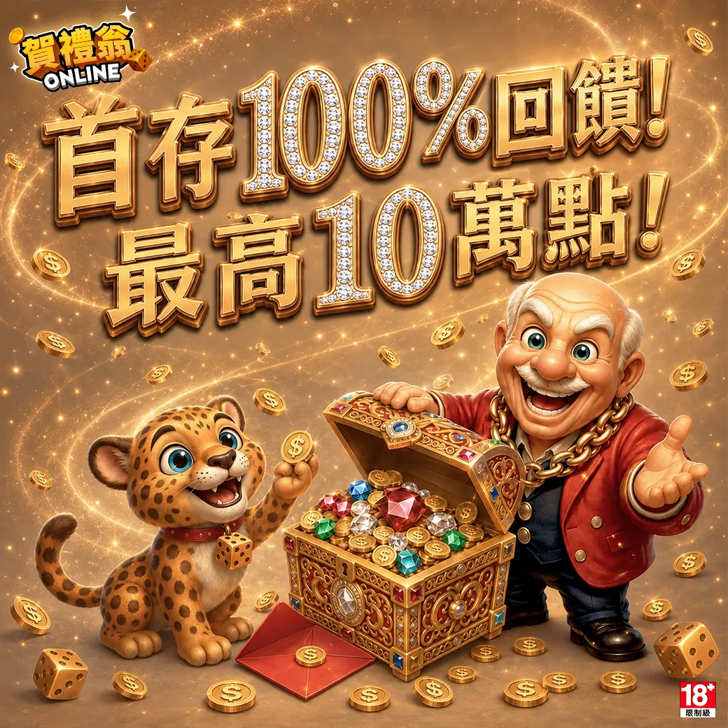 賀禮翁「首存 100% 回饋！最高 10 萬點！」活動宣傳圖，展示老翁與小豹身旁擺滿金幣、骰子與裝滿寶石的華麗寶箱。